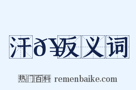 汗𥳑反义词是什么意思的图片